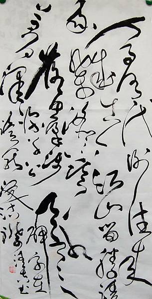 狂草 與諸子登峴山 唐代 作者：孟浩然