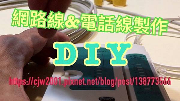 網路線 電話線台長超詳細解說如何diy 自行製作網路線 加碼電話線 水電台長 水電部落格 痞客邦 網路線 電話線台長超詳細解說如何diy 自行製作網路線 加碼電話線 水電台長 水電部落格 痞客邦