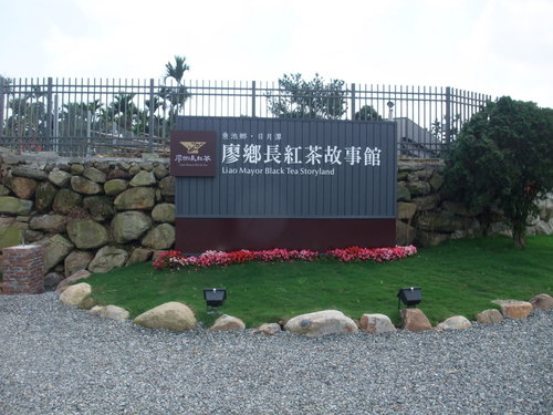 南投县 鱼池乡 日月老茶厂