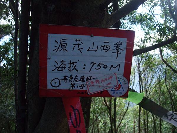 源茂山、源茂山西峰 (29).JPG