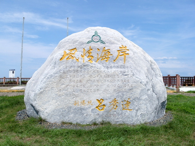 新竹十七公里海岸 (494).JPG