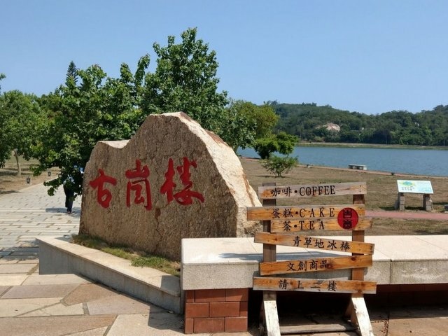 古崗湖 (12).jpg