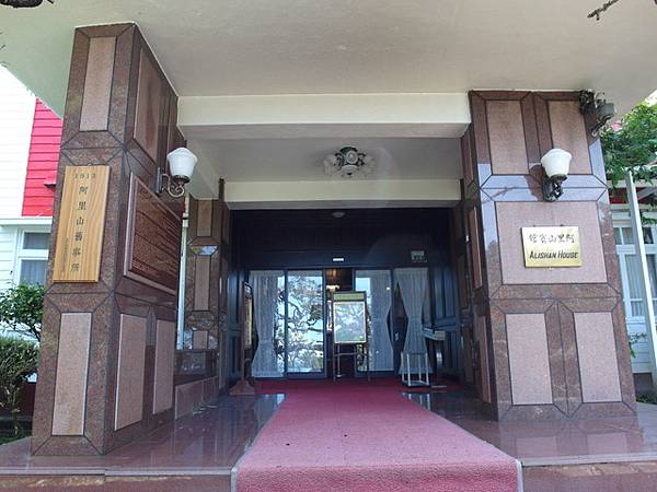 阿里山賓館 (56).JPG