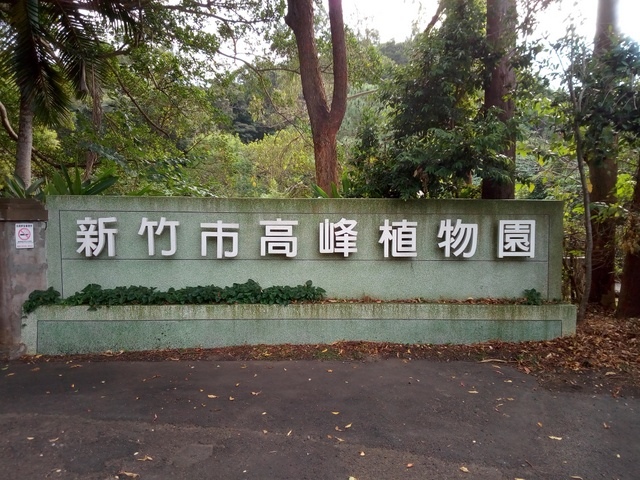 高峰植物園 (233).JPG