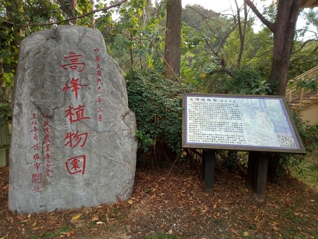 高峰植物園 (236).JPG