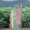 金崙 (18).JPG