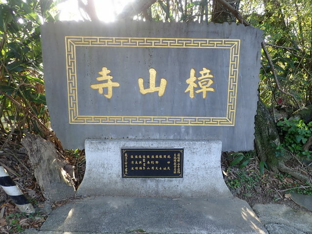 樟山寺 (112).JPG