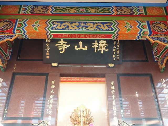 樟山寺 (125).JPG