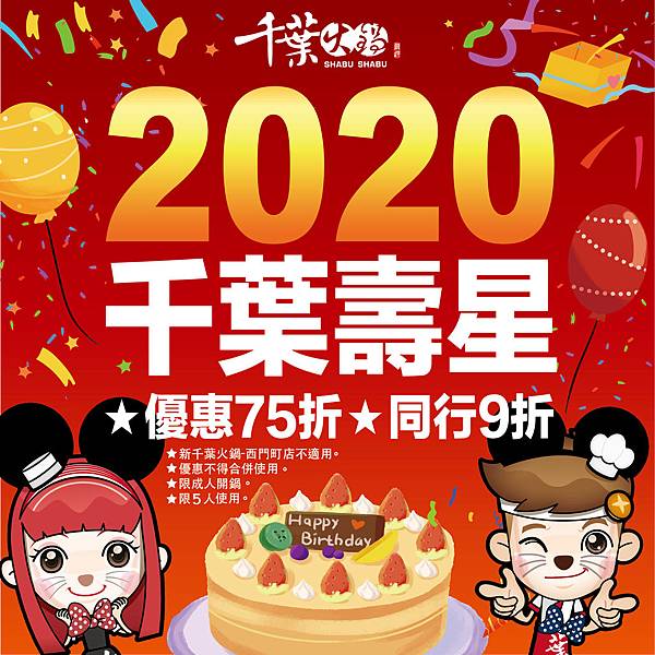 千葉火鍋2020全台壽星優惠