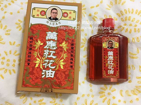 萬應紅花油 Isabel伊莎貝的樂活小屋 痞客邦