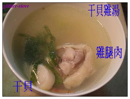 干貝雞湯1