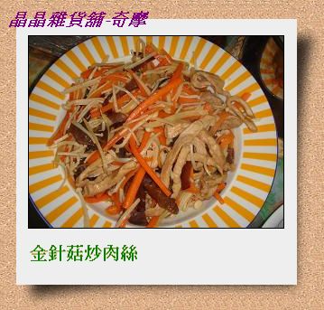 951025金針菇炒肉絲.JPG