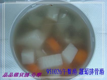 951026午餐湯-蘿蔔排骨湯.JPG