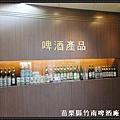 竹南啤酒廠展售中心1.JPG