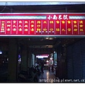 小南米糕-赤崁樓店1.JPG