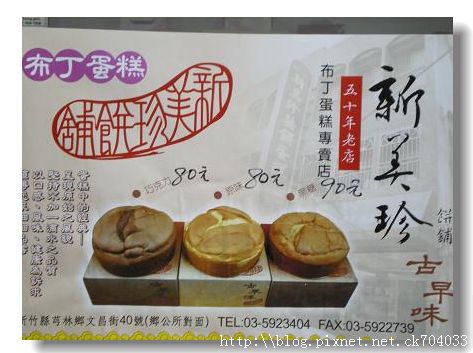 新竹-新美珍布丁蛋糕店3.JPG