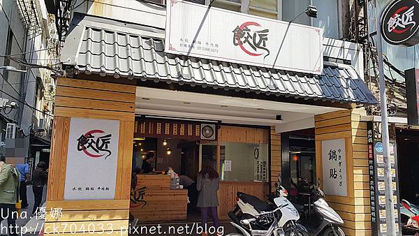 南陽街餃匠002.20160328_130420.jpg