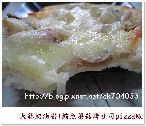 大蒜奶油醬+鮪魚蘑菇烤吐司pizza版10.jpg