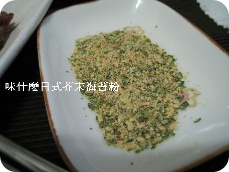 味什麼日式芥末海苔粉.jpg