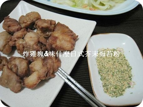 炸雞塊&味什麼日式芥末海苔粉.jpg