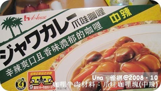咖哩牛肉材料：爪哇咖哩塊(中辣).jpg