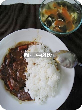 咖哩牛肉飯。.jpg