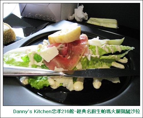 Danny's Kitchen忠孝216館-經典名廚生帕瑪火腿凱隡沙拉.jpg