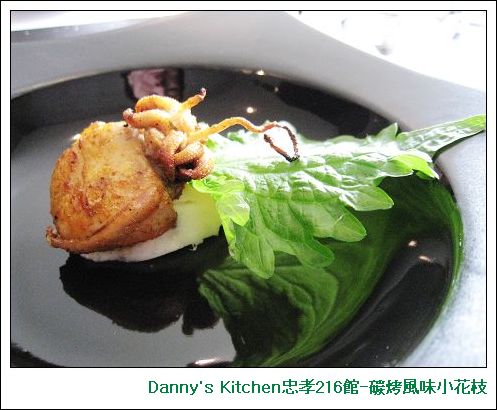 Danny's Kitchen忠孝216館-碳烤風味小花枝.jpg