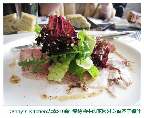 Danny's Kitchen忠孝216館-燒烤冷牛肉花園淋芝麻芥子醬汁.jpg