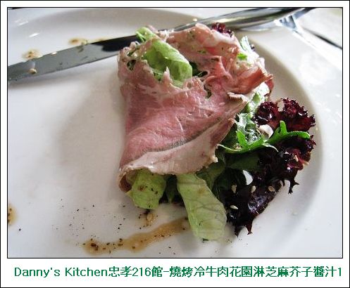 Danny's Kitchen忠孝216館-燒烤冷牛肉花園淋芝麻芥子醬汁1.jpg