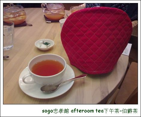 sogo忠孝館 afteroom tea下午茶-伯爵茶.jpg