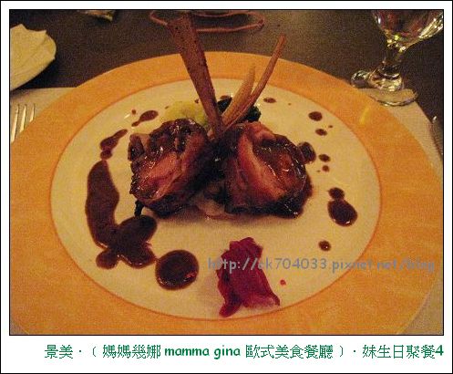 景美．﹝媽媽幾娜 mamma gina 歐式美食餐廳﹞．妹生日聚餐4.jpg