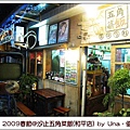 2009年大年初五(汐止五角菜飯-和平店)1.jpg