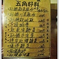 2009年大年初五(汐止五角菜飯-和平店)菜單3.jpg