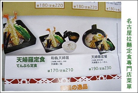 10名古屋拉麵定食專門店菜單.JPG