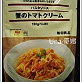 無印良品義麵醬(蟹肉蕃茄奶油)&大創微波義大利麵盒1.jpg