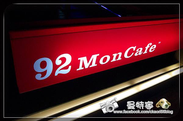 92 Mon Cafe就愛夢咖啡