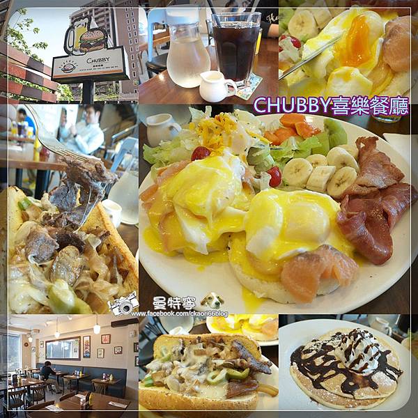 [竹北]CHUBBY喜樂餐廳