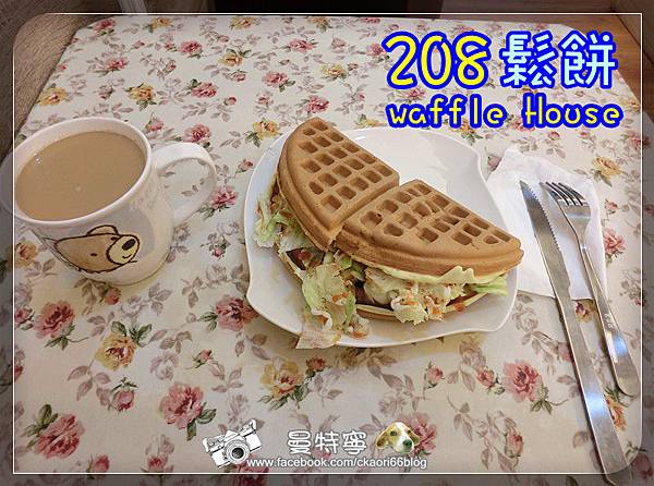 [新竹竹東下午茶]208waffle House