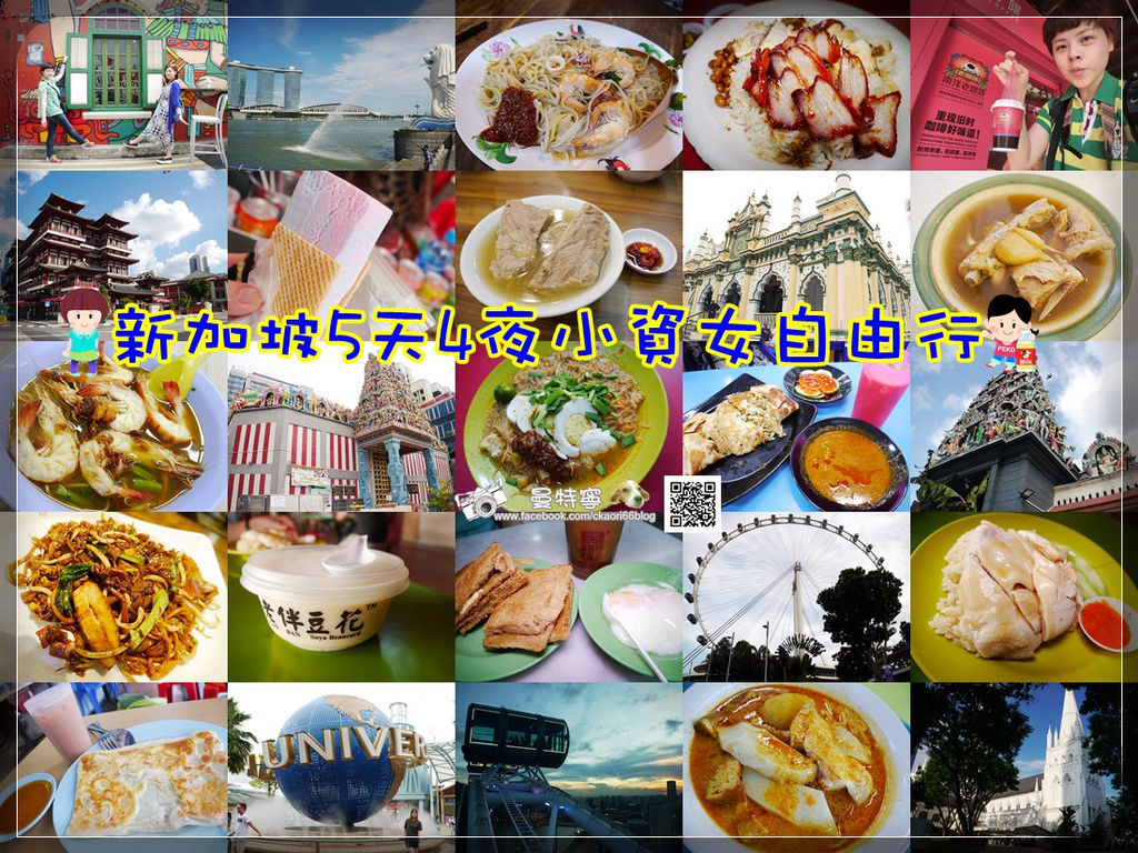 [新加坡自由行]5天4夜吃喝玩樂小吃美食景點之旅