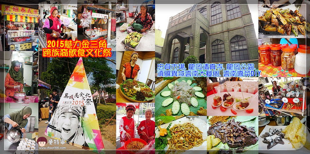 [桃園旅遊]魅力金三角跨族裔飲食文化祭