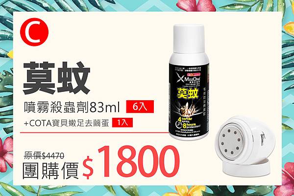 C方案：莫蚊x6+寶貝嫩足去繭蛋x1-原價4470-團購價1800