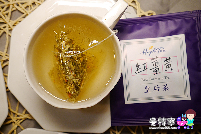 伂橙Hightea紅薑黃