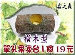 橫木型-單孔果凍台》~(昆蟲與小動物們食物的家哦!) $19