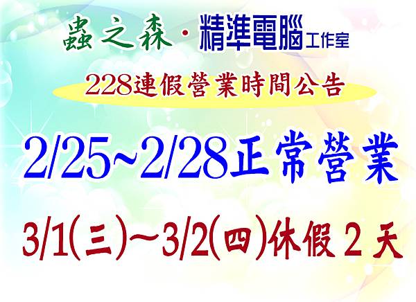 蟲之森 ‧ 精準電腦工作室~228連假營業時間公告~