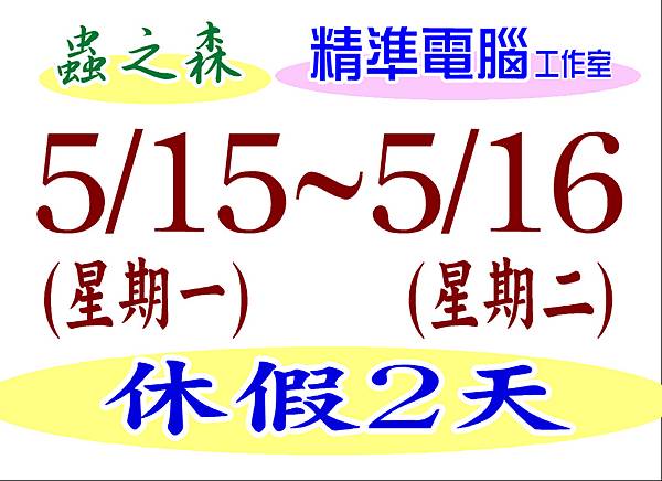 蟲之森 ‧ 精準電腦工作室.5/15~5/16 休假２天