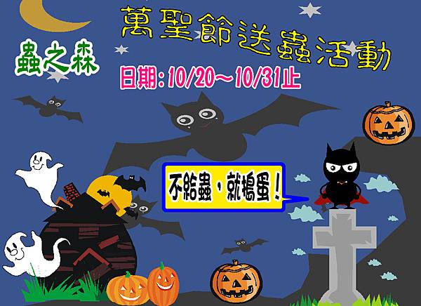 不給蟲就搗蛋.JPG 不給蟲就搗蛋.JPG