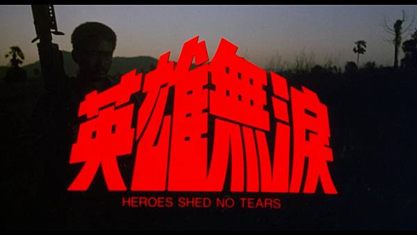 英雄无泪.Heroes.Shed.No.Tears.1984.1080p.mkv_20250823_133121.878.jpg