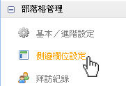 PIXNET放咩樂視窗步驟2.gif