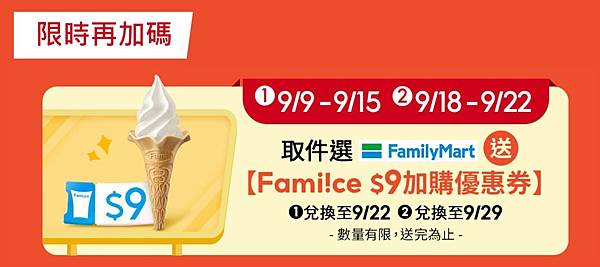 全家取件送$9霜淇淋券（9/9-9/15、9/18-9/22